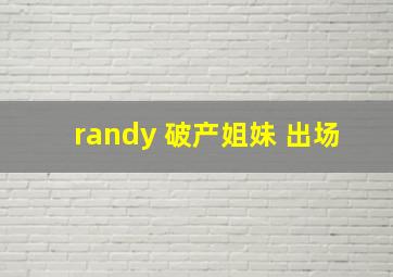 randy 破产姐妹 出场